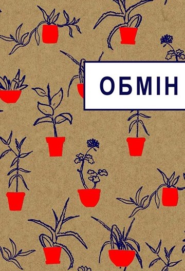 Обмін рослинами влаштують у «Каштан Coffee»
