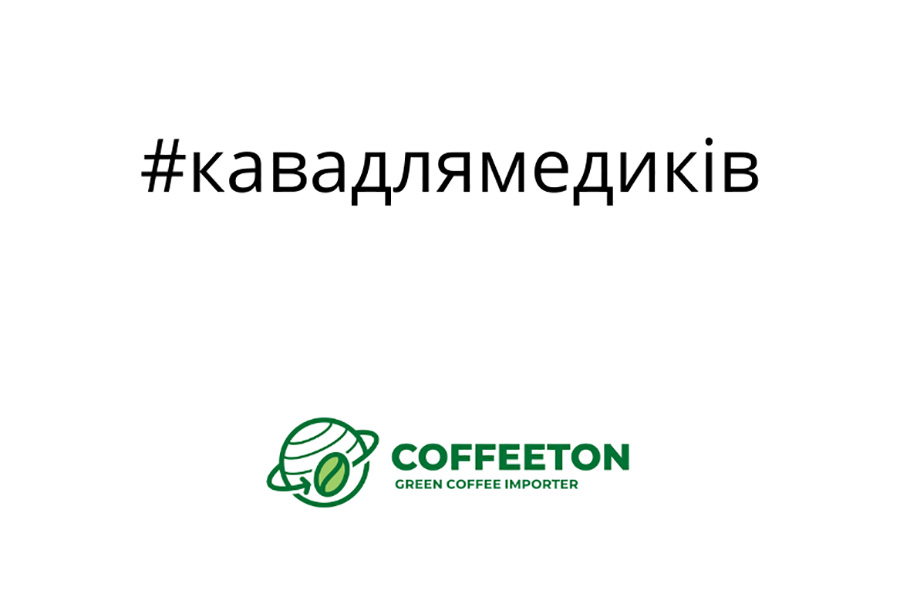 Український імпортер безкоштовно передає каву лікарям