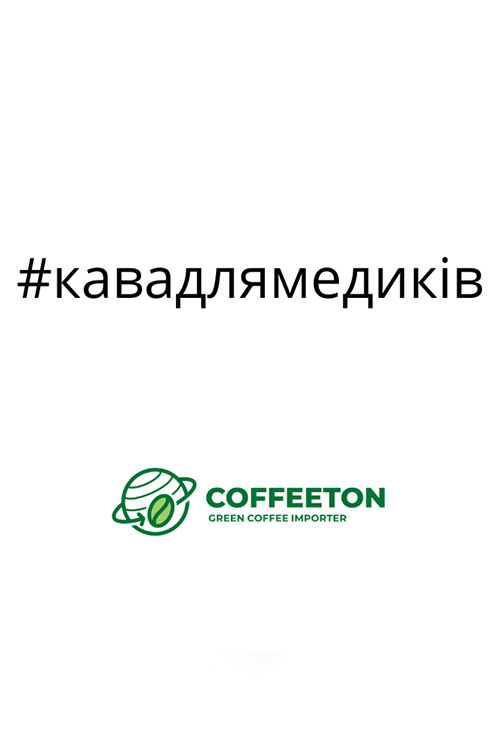 Український імпортер безкоштовно передає каву лікарям