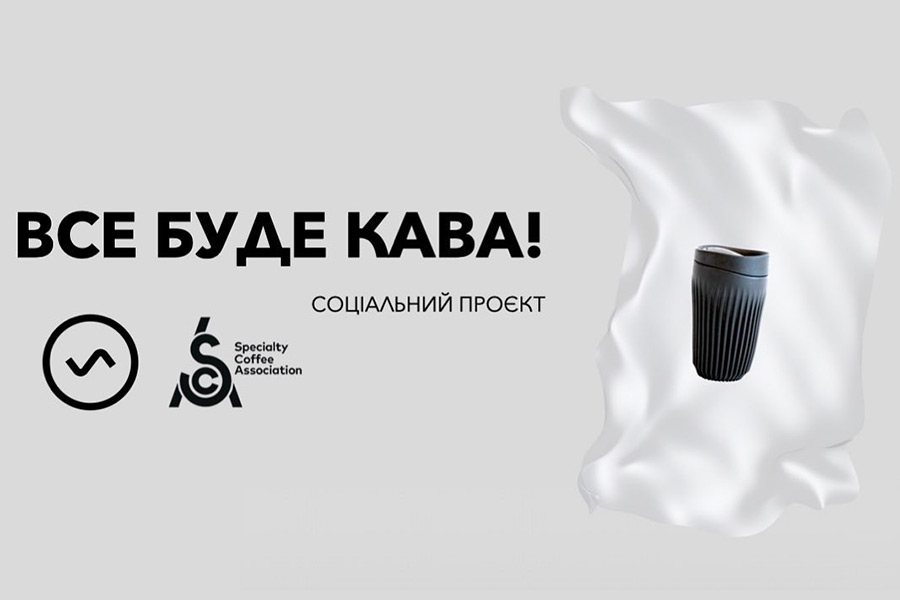 60 кав’ярень приєдналися до соціального проєкту «Все буде кава!»