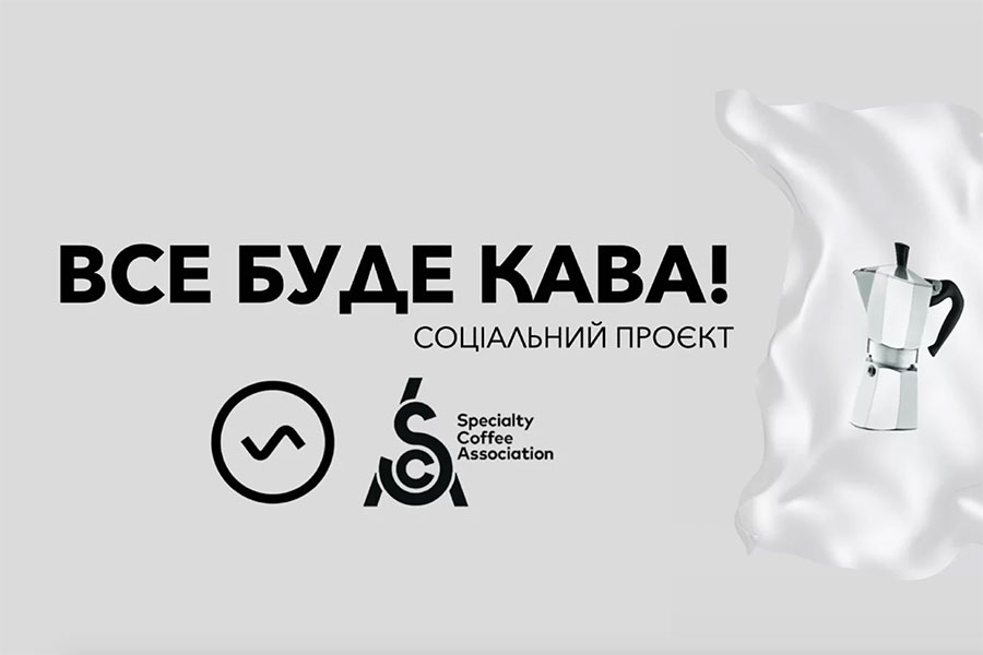 «Все буде кава!»: SCA Ukraine запустили соціальний проєкт для допомоги кавовій сфері на карантині
