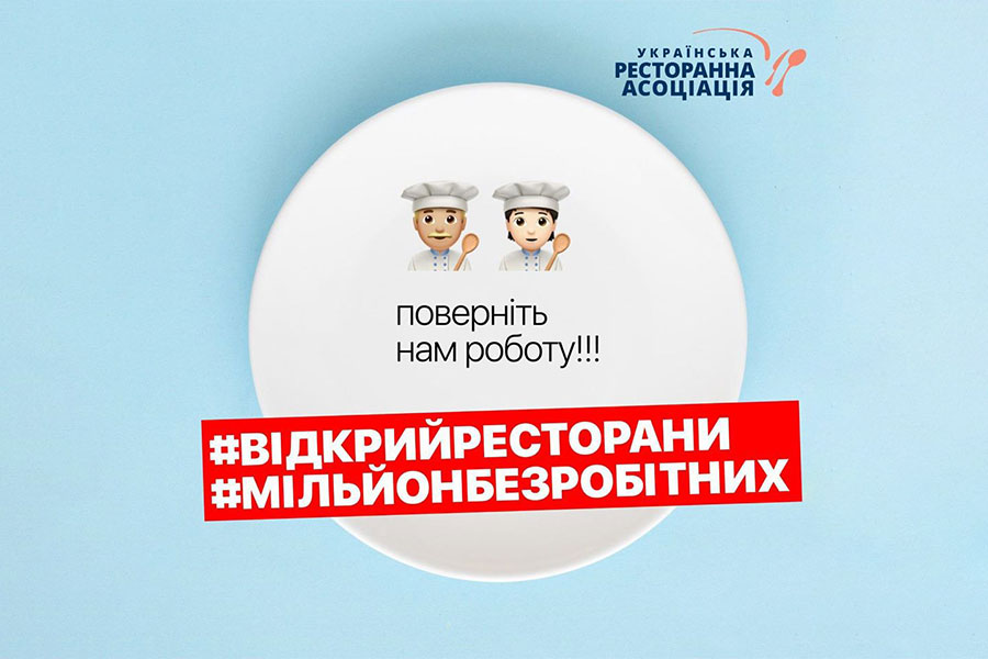 #відкрийресторани: українські ресторатори влаштують акцію протесту під Кабміном