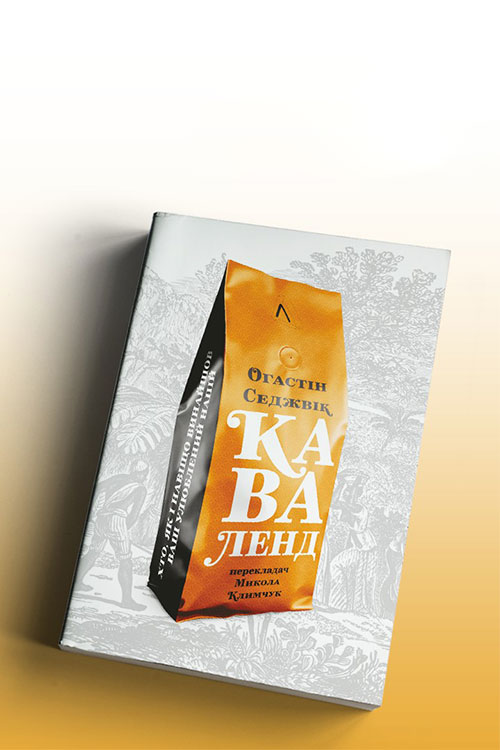 Книгу про каву і колоніалізм «Каваленд» переклали українською. Презентація відбудеться 17 грудня